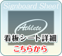 看板シート詳細はこちらから