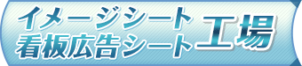 イメージシート・看板広告シート工場