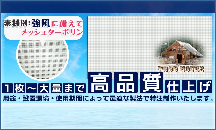 高品質仕上げ 用途・設置環境・使用期間によって最適な方法で特注制作致します。