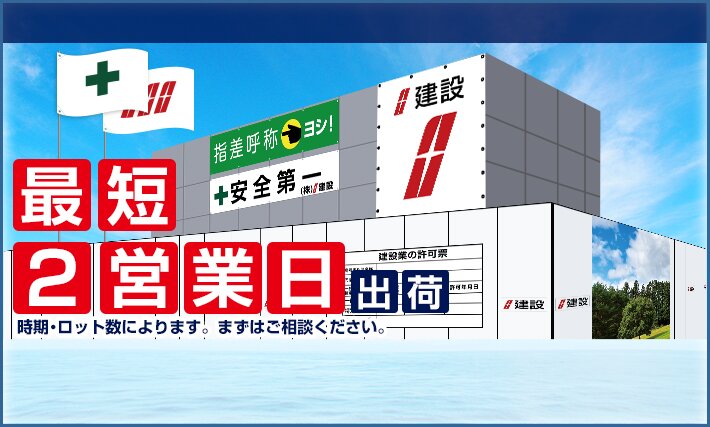 最短2営業日出荷 時期・ロット数によります。まずはご相談下さい。