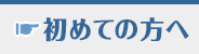 初めての方へ