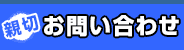 無料お問い合わせ