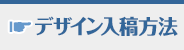 デザイン入稿方法