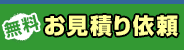 無料お見積り依頼