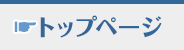 トップページ