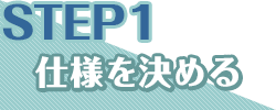 STEP1 仕様を決める