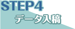 STEP4 データ入稿